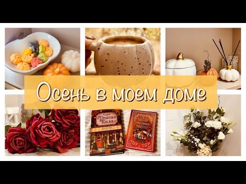 Видео: ОСЕНЬ В МОЕМ ДОМЕ