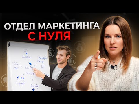 Видео: 7 задач отдела маркетинга || Как построить маркетинговый отдел?