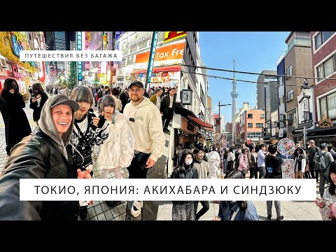 Видео: Токио, Япония: район Акихабара и модные кварталы Синдзюку