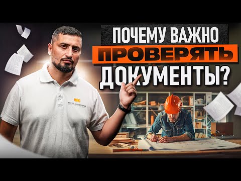 Видео: Почему так важно проверять документы объекта ?!?