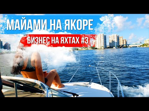 Видео: Проект Яхта, следующий этап. Проблемы преследуют. Майами на якоре. SUBURBAN 2022.