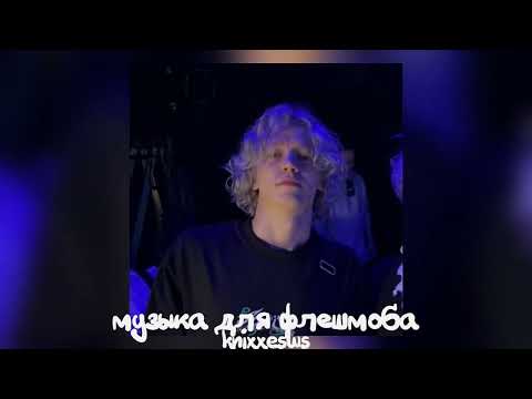 Видео: 💗 музыка для флешмоба 💋