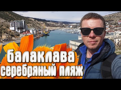 Видео: Балаклава Дельфины Серебряный пляж