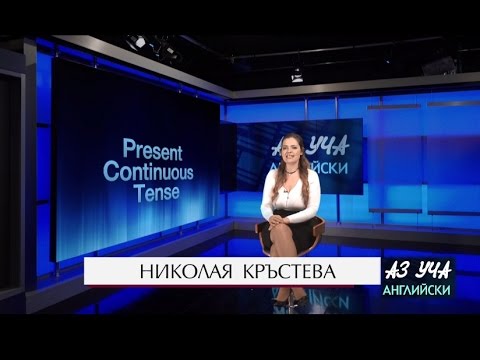 Видео: Present Continuous Tense (Част I) - Учи английски с Николая, Епизод 46, Сезон 1 / 7