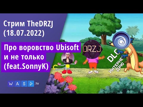Видео: Стрим TheDRZJ (18.07.2022) - Про воровство Ubisoft и не только (feat. SonnyK)