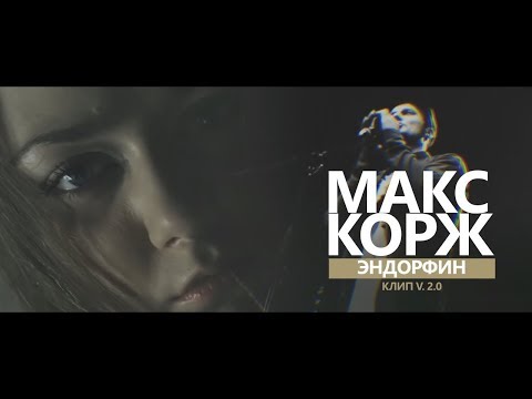 Видео: МАКС КОРЖ - ЭНДОРФИН (ПРЕМЬЕРА КЛИПА 2017)