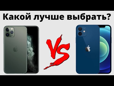 Видео: iPhone 11 Pro vs iPhone 12 — какой лучше купить и НЕ ЖАЛЕТЬ?