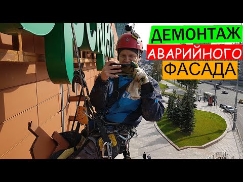 Видео: ПРОМАЛЬП - Демонтаж аварийного фасада