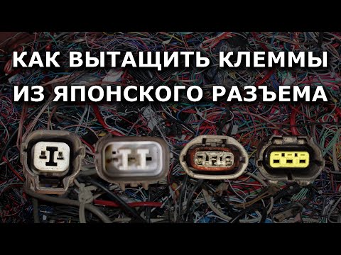 Видео: Как вытащить клеммы из японских разъемов. #connectors #disassembly #коннектор #разобрать