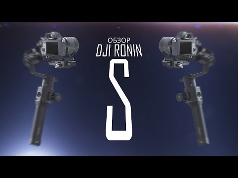 Видео: Обзор DJI Ronin-S
