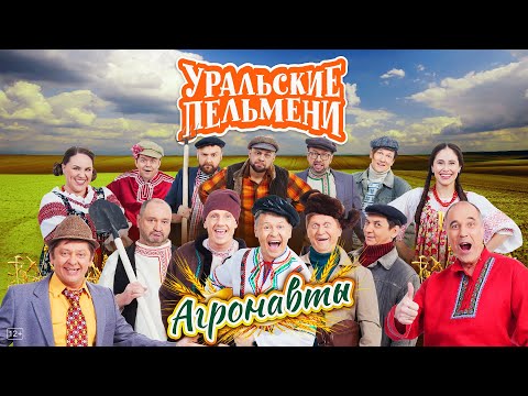 Видео: Агронавты — Уральские Пельмени
