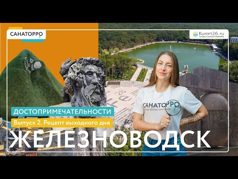 Видео: Достопримечательности Железноводска: Рецепт выходного дня — 2 выпуск
