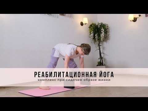 Видео: Реабилитационная йога: комплекс при сидячем образе жизни 🧘‍♀️