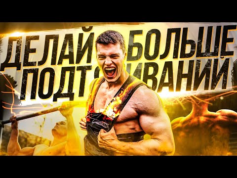 Видео: КАК БЫСТРО УВЕЛИЧИТЬ КОЛИЧЕСТВО ПОДТЯГИВАНИЙ НА ТУРНИКЕ