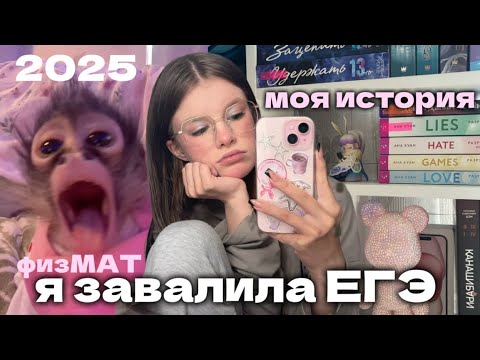 Видео: КАК Я СДАЛА ЕГЭ(спойлер:😭) моя история #егэ #егэ2025 #физмат #реакциянабаллы #результатыегэ