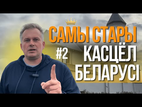 Видео: САМЫ СТАРЫ КАСЦЁЛ БЕЛАРУСІ #2. Уселюб