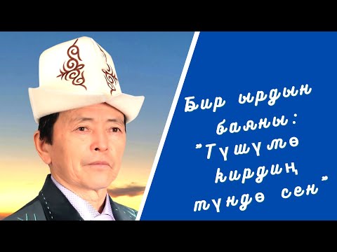 Видео: Бир ырдын баяны: "Түшүмө кирдиң түндө сен"