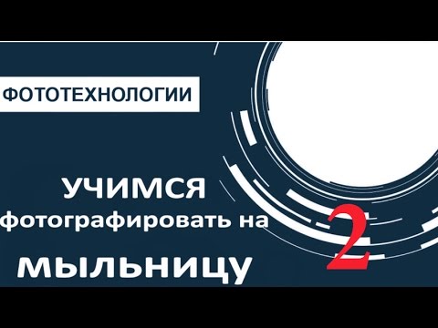 Видео: Фотографии на мыльницу. Учимся фотографировать. Часть 2