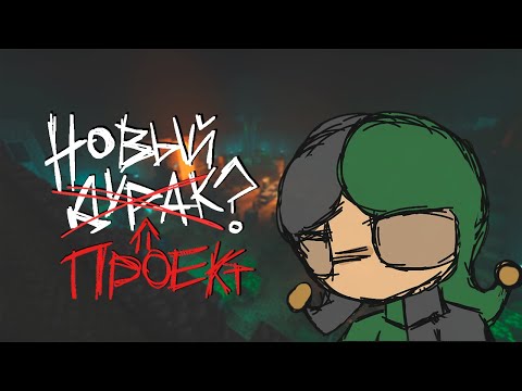 Видео: Мы потратили 5 ЛЕТ на проект в Minecraft! (Но никто не понял зачем)