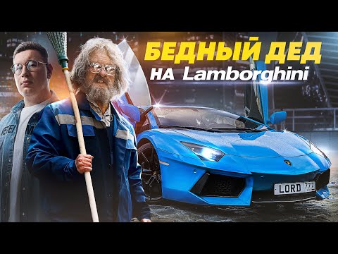 Видео: ПРИТВОРИЛСЯ БЕДНЫМ ДЕДОМ на LAMBORGHINI - СОЦИАЛЬНЫЙ ЭКСПЕРИМЕНТ Ч2