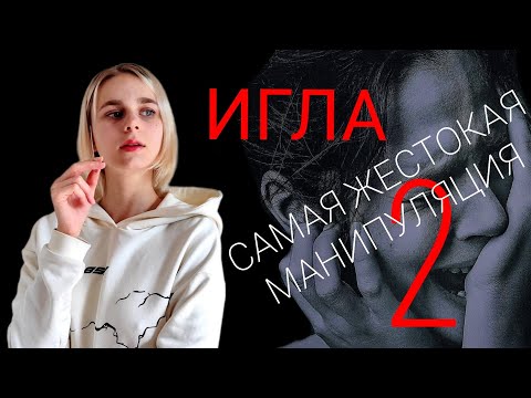 Видео: ИГЛА: самая ОПАСНАЯ и ЖЁСТКАЯ манипуляция. Как защититься и в чем опасность применения? (Часть 2)