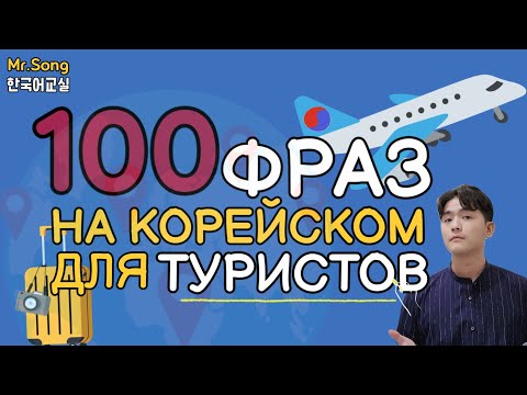 Видео: ТОП 100 основных фраз на корейском для туристов - Mr.Song