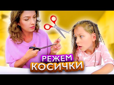 Видео: Режем Косички Волосы Запутались / Вики Шоу