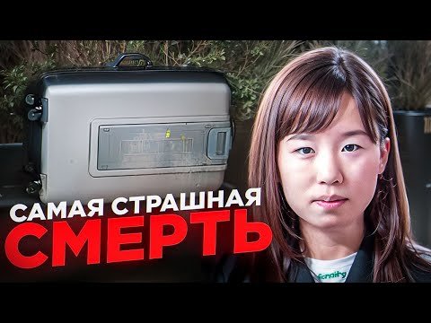 Видео: Ужасная судьба двух студенток из Южной Кореи / Ким Кю Со