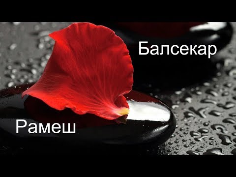 Видео: Самоисследование. Балсекар Рамеш - Сознание говорит