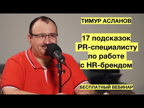 Видео: HR бренд. 17 подсказок PR-специалисту. Тимур Асланов. Запись вебинара