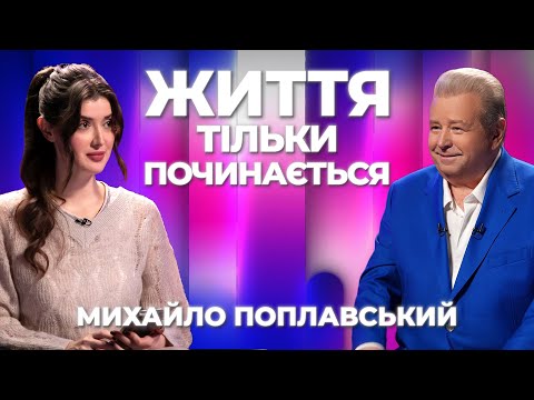 Видео: МИХАЙЛО ПОПЛАВСЬКИЙ: ЖИТТЯ ТІЛЬКИ ПОЧИНАЄТЬСЯ