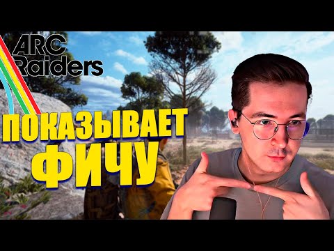 Видео: РЕКРЕНТ показывает фичу в ARC Raiders