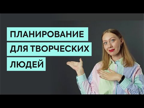 Видео: Планирование для творческих людей: 11 практических советов