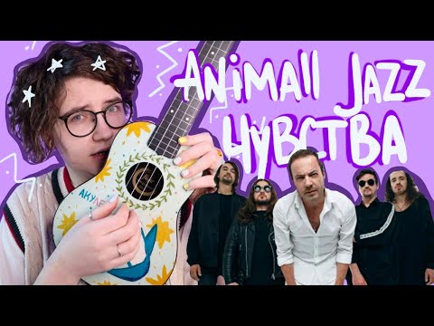 Видео: как играть Animal ДжаZ - Чувства разбор на укулеле \ Даша Кирпич