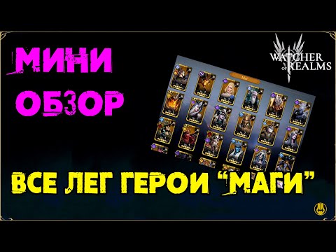 Видео: Мини Обзор / Герои Маги / Октябрь 2024 / Для Новичков и не только / watcher of realms / WOR