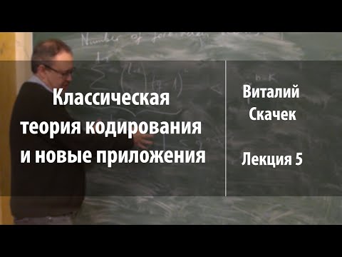 Видео: Лекция 5 | Классическая теория кодирования и новые приложения | Виталий Скачек | Лекториум