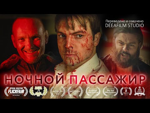 Видео: Короткометражка «Ночной Пассажир» | Триллер | Озвучка DeeaFilm