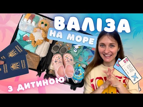 Видео: Збираю ВАЛІЗУ на відпочинок з дитиною: іграшки в дорогу, аптечка, одяг та косметика 🧳🌴