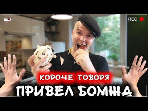 Видео: КОРОЧЕ ГОВОРЯ, ПРИВЕЛ ДОМОЙ БОМЖА [От первого лица] Бездомный у меня дома
