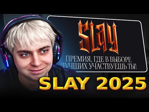 Видео: МОКРИВСКИЙ ПРО ПРЕМИЮ SLAY 2025