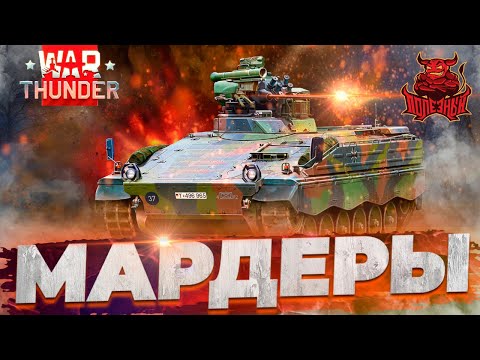 Видео: War Thunder - Мардеры