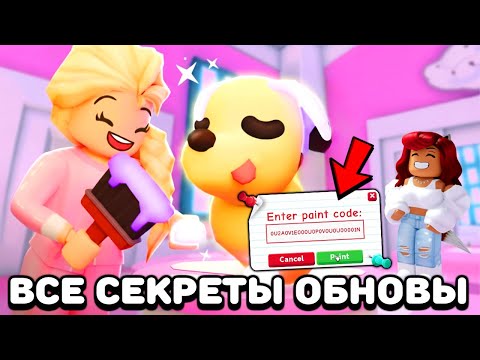 Видео: Разработчики Адопт Ми выдали ТАЙНУ! Секретные фишки обновы Adopt Me!