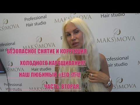 Видео: Безопасное Снятие и Коррекция холодного Наращивания! Наш любимый #Eco-style! Часть 2.