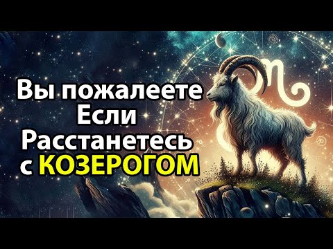 Видео: ПОЧЕМУ Вы пожалеете если расстанетесь с КОЗЕРОГОМ.