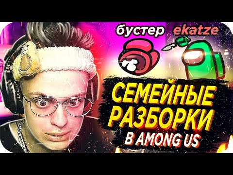 Видео: КАТЮХА ГОНИТ НА БУСТЕРА / БУСТЕР И КАТЯ В АМОНГ АС / БУСТЕР ИГРАЕТ В AMONG US / BUSTER REWIND