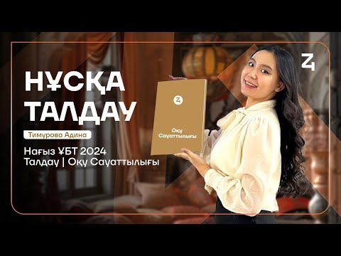 Видео: ОҚУ САУАТТЫЛЫҒЫ | НҰСҚА ТАЛДАУ