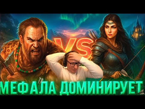 Видео: Герои 3 | МЕФАЛА СНОВА ПОКАЗЫВАЕТ ДОМИНАЦИЮ