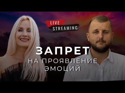 Видео: Запрет на проявление эмоций
