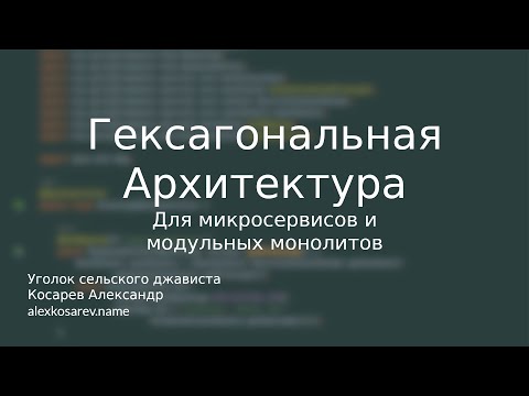 Видео: Гексагональная архитектура и микросервисы #java #microservices #hexagonal