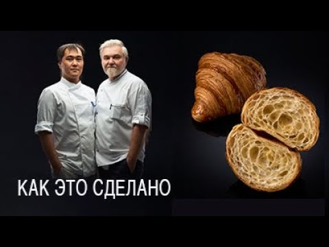 Видео: Круассаны  Как это сделано.